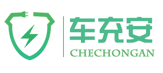 车充安